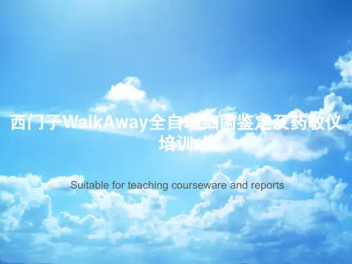 西门子WalkAway全自动细菌鉴定及药敏仪培训