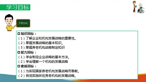养老机构战略—养老院发展战略和发展规划(养老机构经营管理课件)
