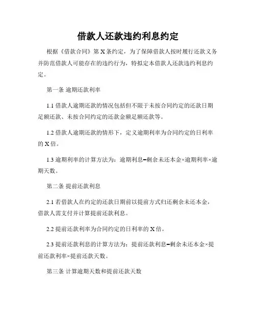 借款人还款违约利息约定