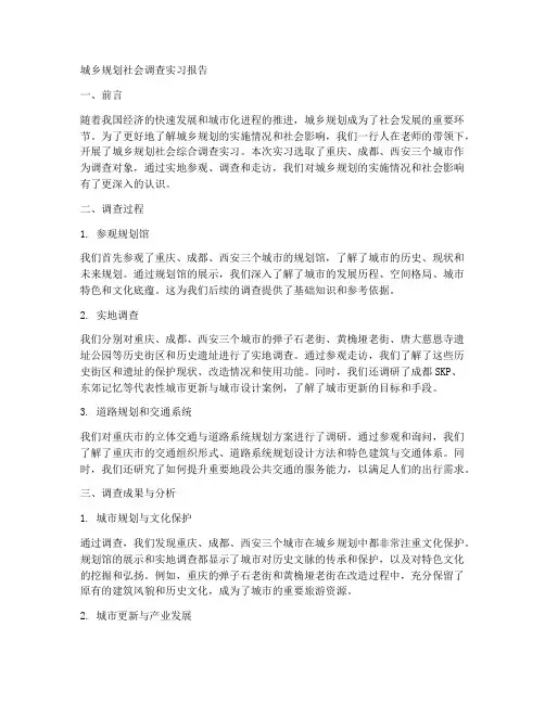 城乡规划社会调查实习报告