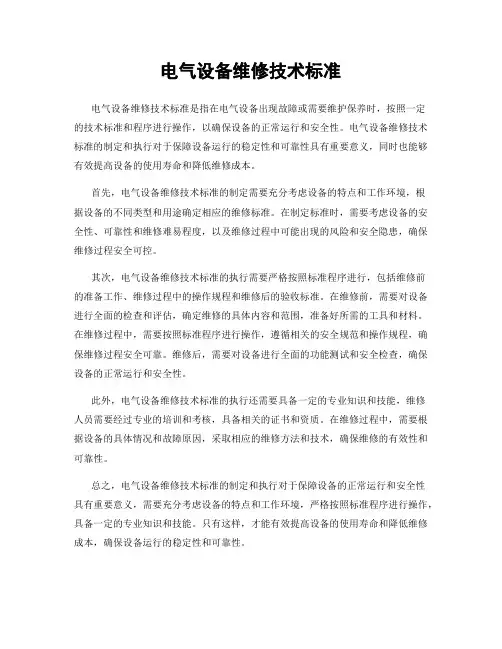 电气设备维修技术标准