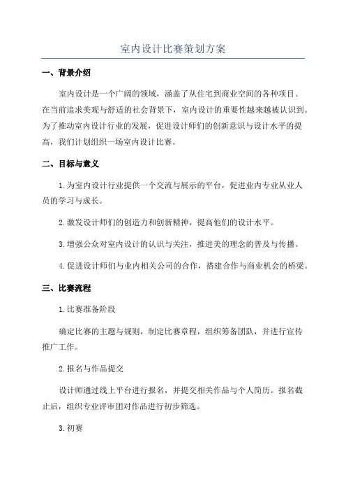 室内设计比赛策划方案