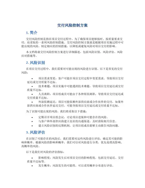 交付风险控制方案