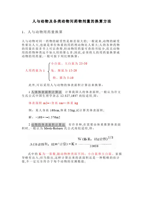 人与动物及各类动物间药物剂量的换算方法