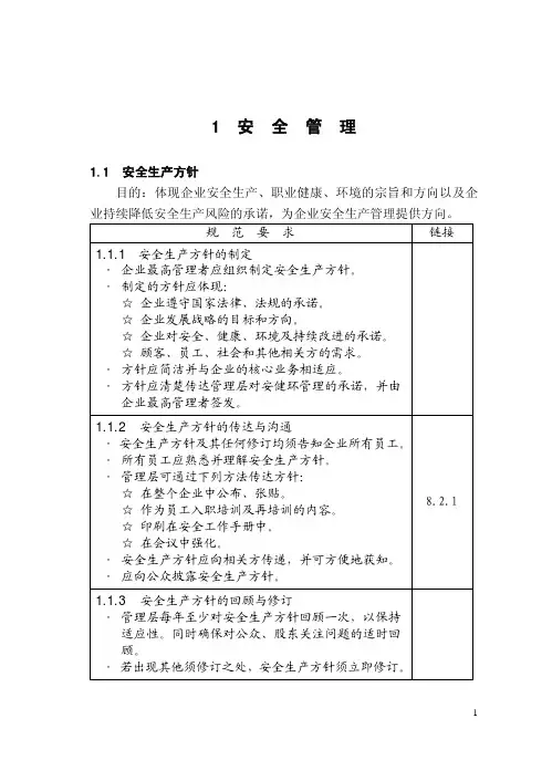 安全生产风险管理体系
