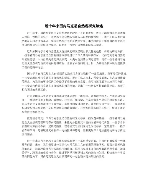 近十年来国内马克思自然观研究综述