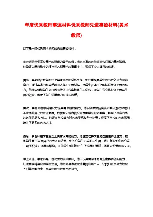 年度优秀教师事迹材料优秀教师先进事迹材料(美术教师)