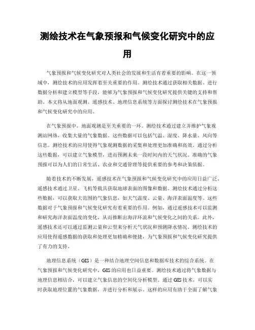 测绘技术在气象预报和气候变化研究中的应用