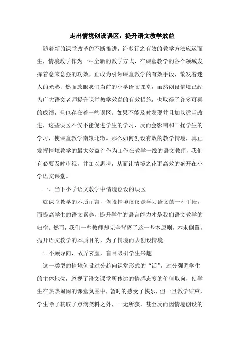 走出情境创设误区,提升语文教学效益
