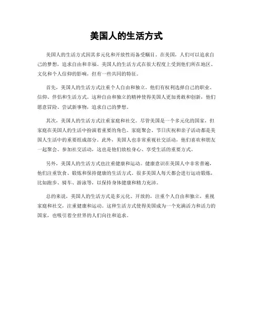 美国人的生活方式