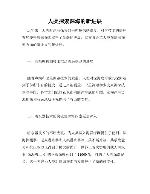 人类探索深海的新进展