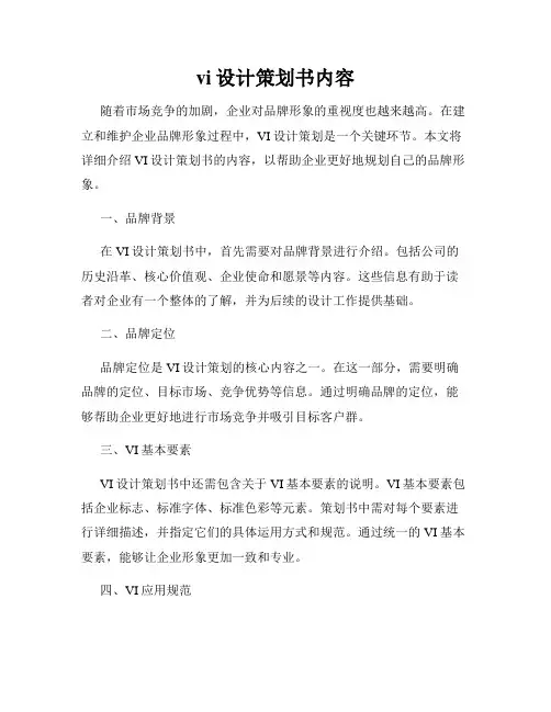 vi设计策划书内容