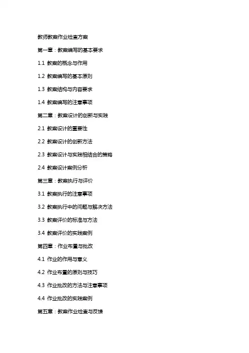 教师教案作业检查方案