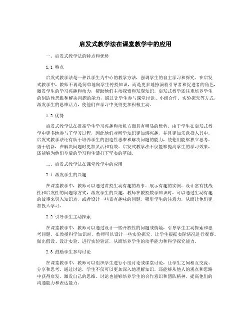 启发式教学法在课堂教学中的应用