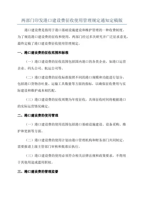 两部门印发港口建设费征收使用管理规定通知定稿版