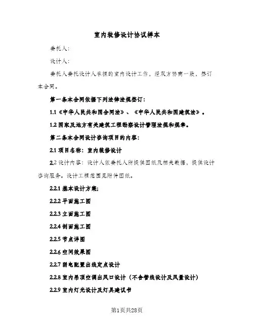 室内装修设计协议样本(7篇)