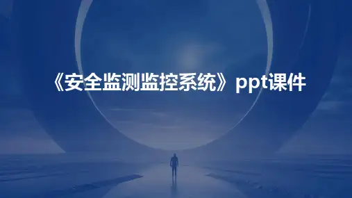 《安全监测监控系统》课件
