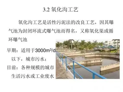 水污染治理技术3.2 氧化沟工艺(6学时)