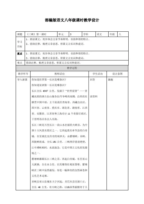 初中八年级语文上册《三峡》第一课时教学设计