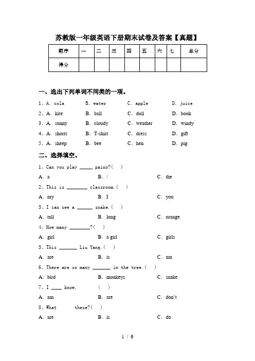 苏教版一年级英语下册期末试卷及答案【真题】