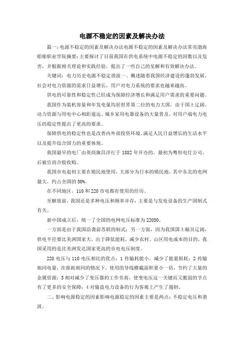 最新-电源不稳定的因素及解决办法1 精品