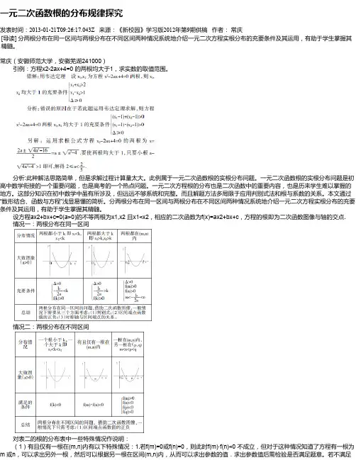 一元二次函数根的分布规律探究
