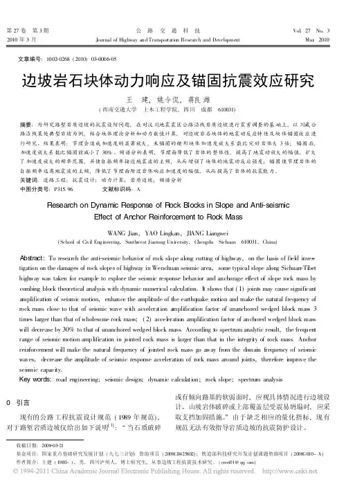 边坡岩石块体动力响应及锚固抗震效应研究