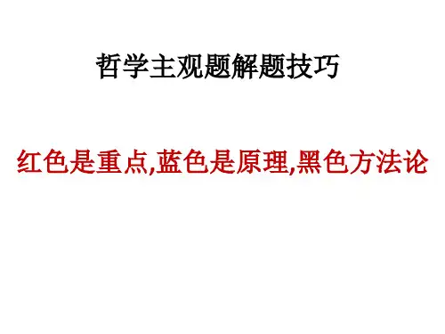 哲学主观题大范围答题模版