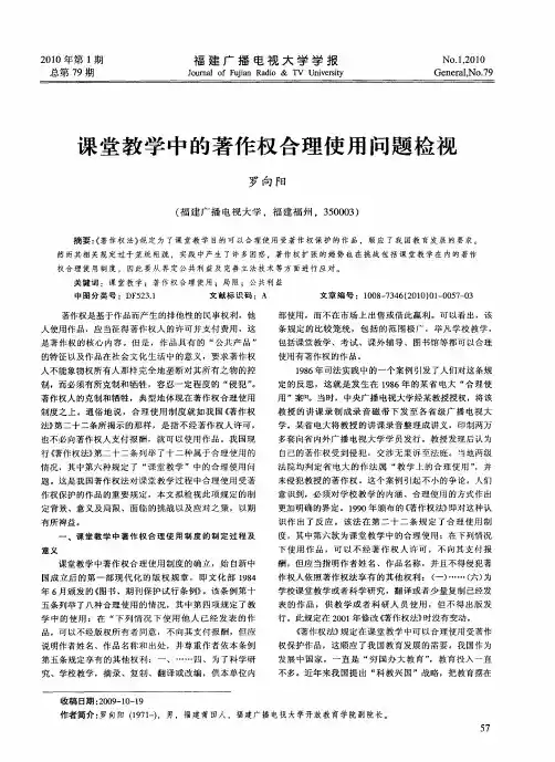 课堂教学中的著作权合理使用问题检视