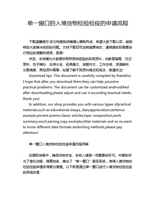 单一窗口的入境货物检验检疫的申请流程