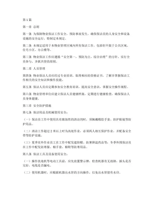 关于物业保洁的安全规定(3篇)