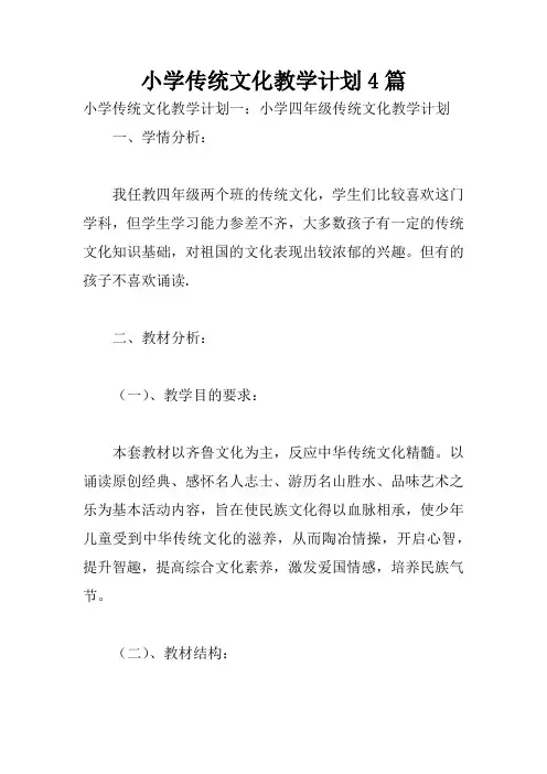 小学传统文化教学计划4篇