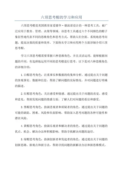 六顶思考帽的学习和应用