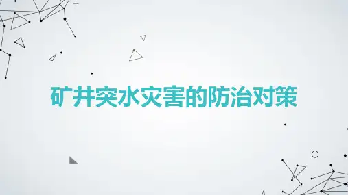 矿井突水灾害的防治对策