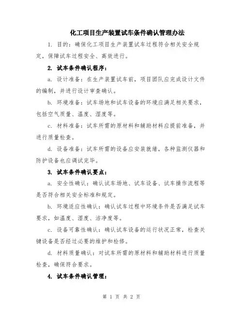 化工项目生产装置试车条件确认管理办法