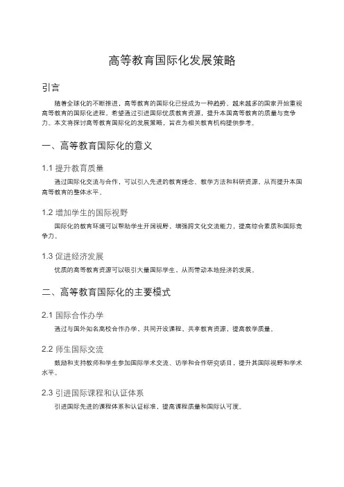 高等教育国际化发展策略