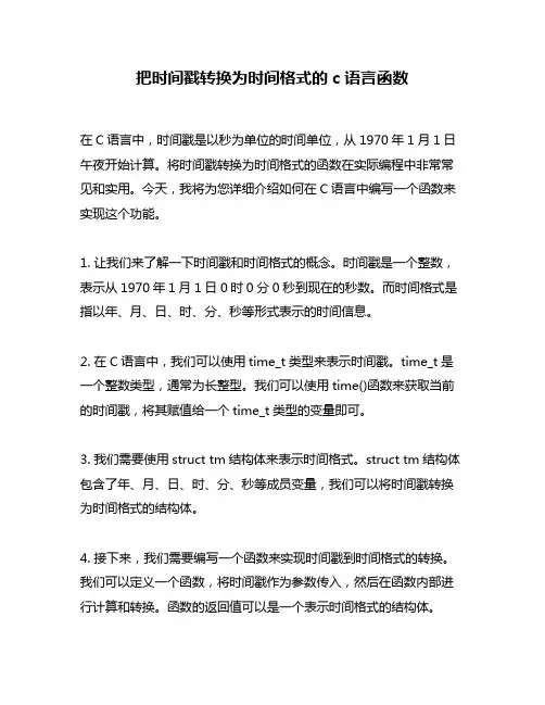 把时间戳转换为时间格式的c语言函数