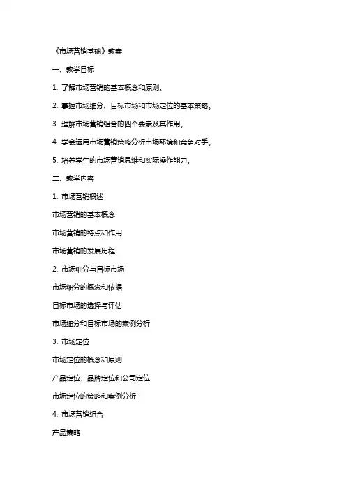 《市场营销基础》教案