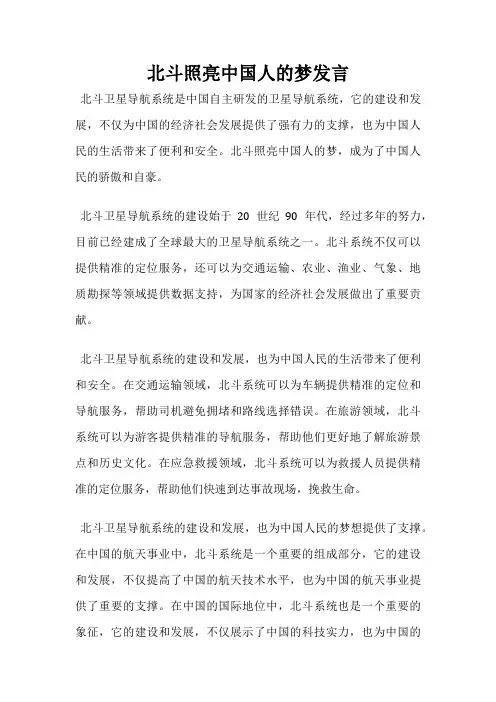 北斗照亮中国人的梦发言