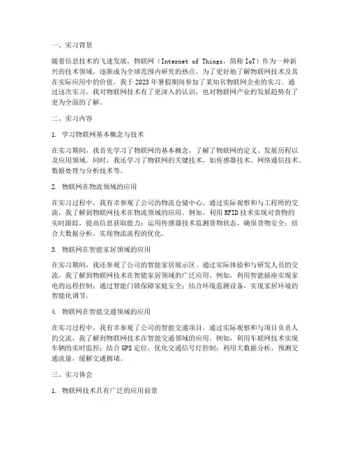 物联网实习报告八百字