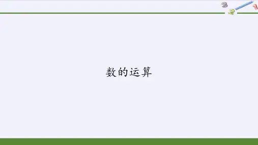 六年级数学下册课件-6.1.2 数的运算1-人教版