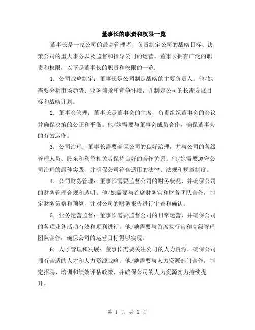 董事长的职责和权限一览
