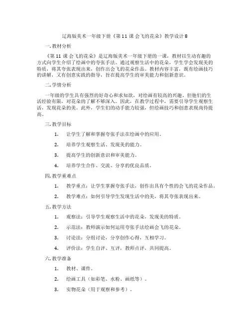 辽海版美术一年级下册《第11课 会飞的花朵》教学设计8