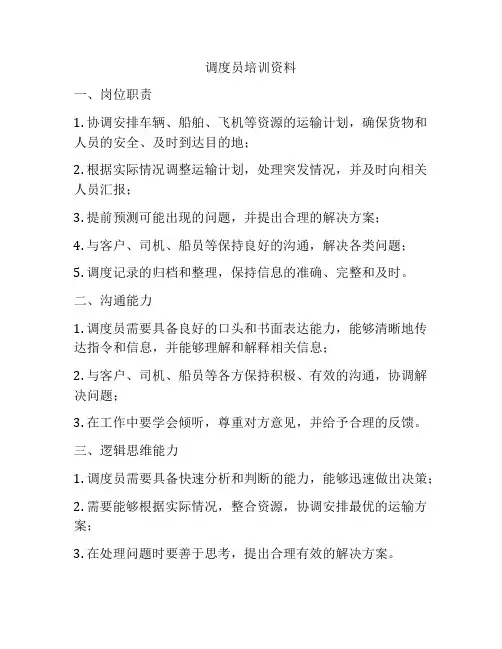 调度员培训资料