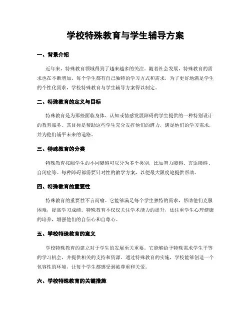 学校特殊教育与学生辅导方案