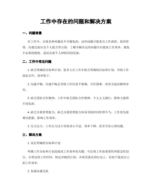 工作中存在的问题和解决方案