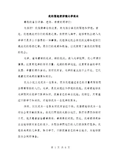 我的理想演讲稿大学范本
