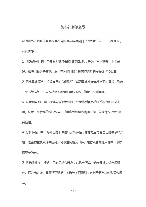购书计划怎么写