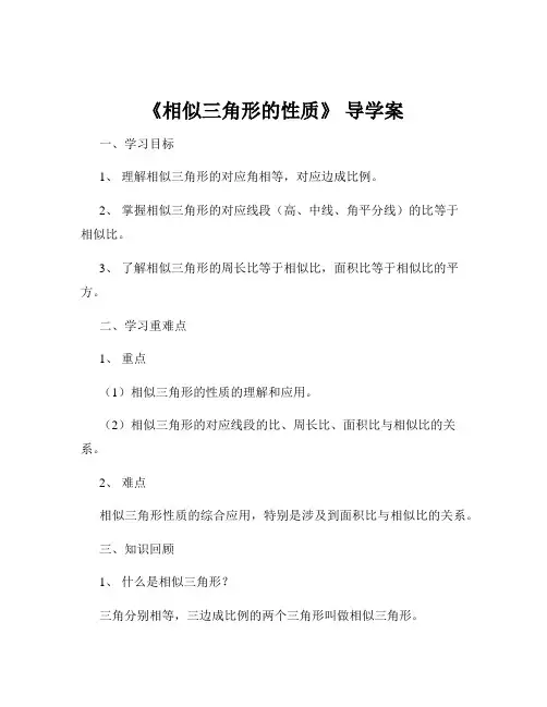 《相似三角形的性质》 导学案