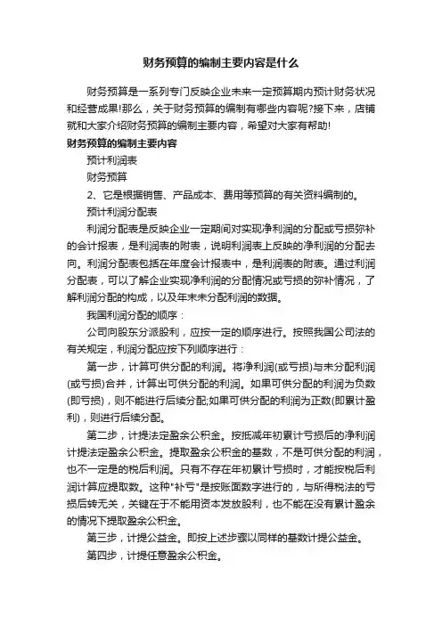 财务预算的编制主要内容是什么